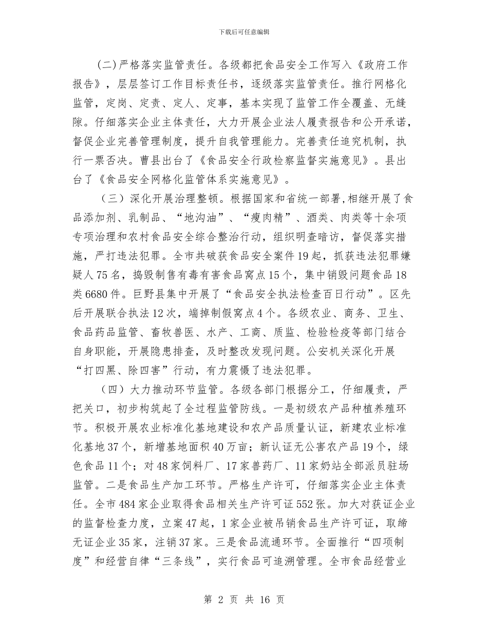 书记在食品安全调整会发言与书记在食品整顿会发言汇编_第2页