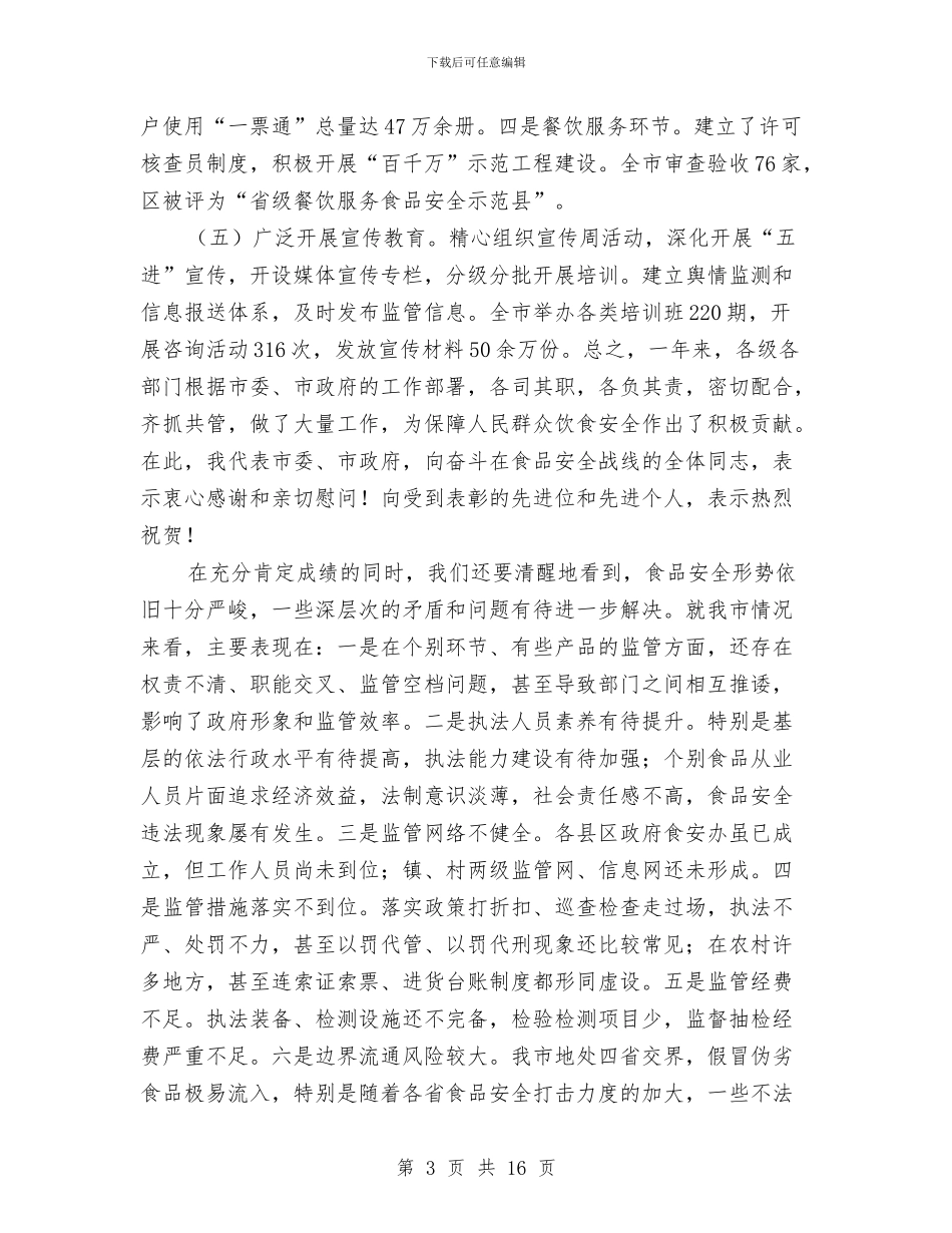 书记在食品安全调整会发言与书记在食品整顿会发言汇编_第3页