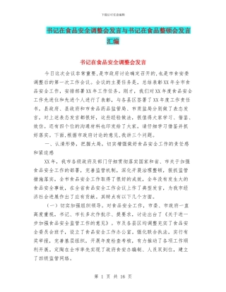 书记在食品安全调整会发言与书记在食品整顿会发言汇编