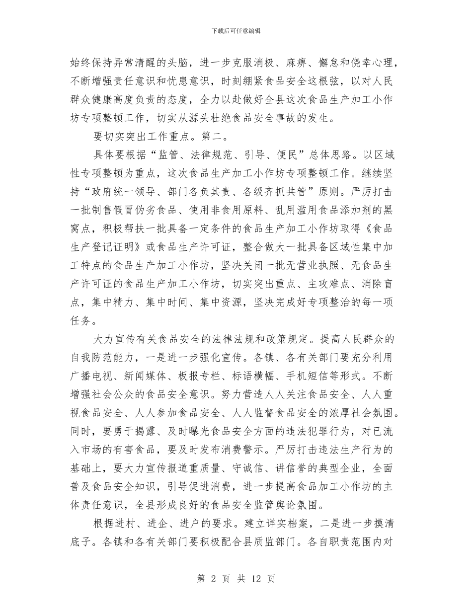 书记在食品整顿会发言与书记在食品监管部署会讲话汇编_第2页