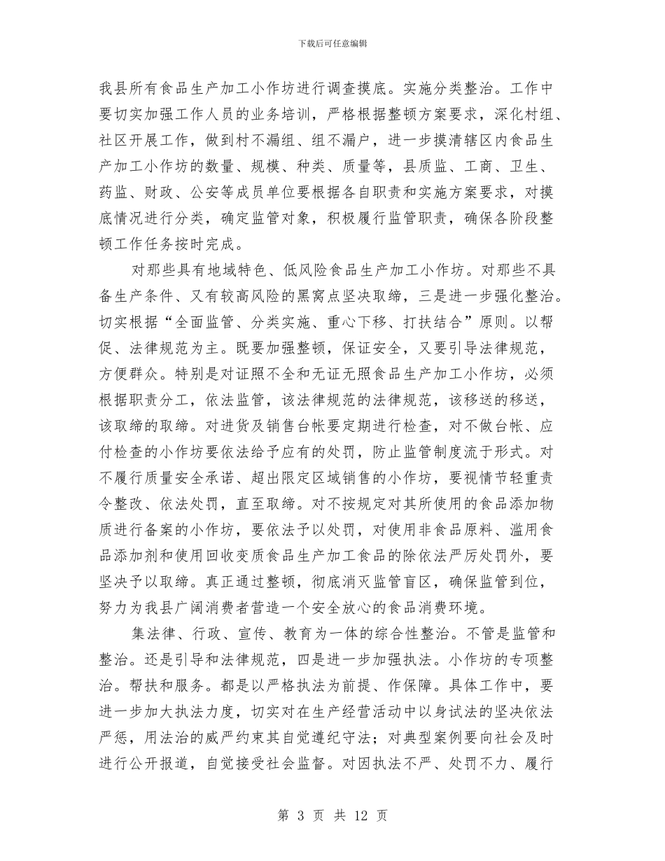 书记在食品整顿会发言与书记在食品监管部署会讲话汇编_第3页