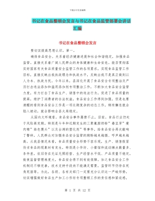 书记在食品整顿会发言与书记在食品监管部署会讲话汇编