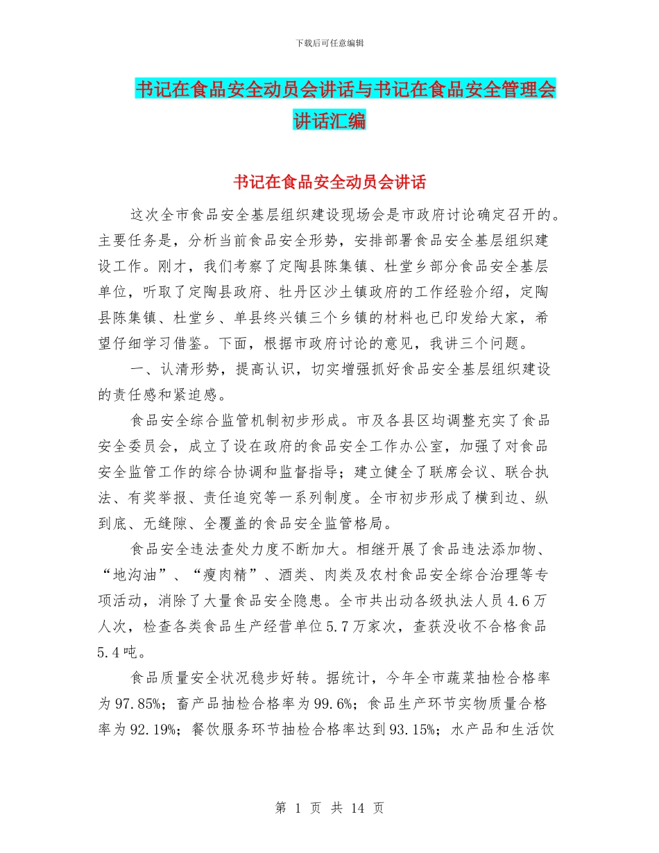书记在食品安全动员会讲话与书记在食品安全管理会讲话汇编_第1页
