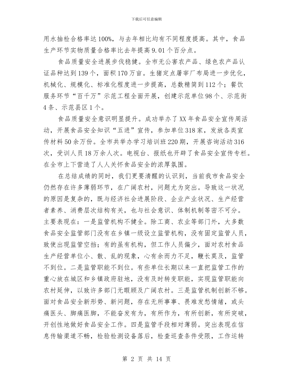 书记在食品安全动员会讲话与书记在食品安全管理会讲话汇编_第2页