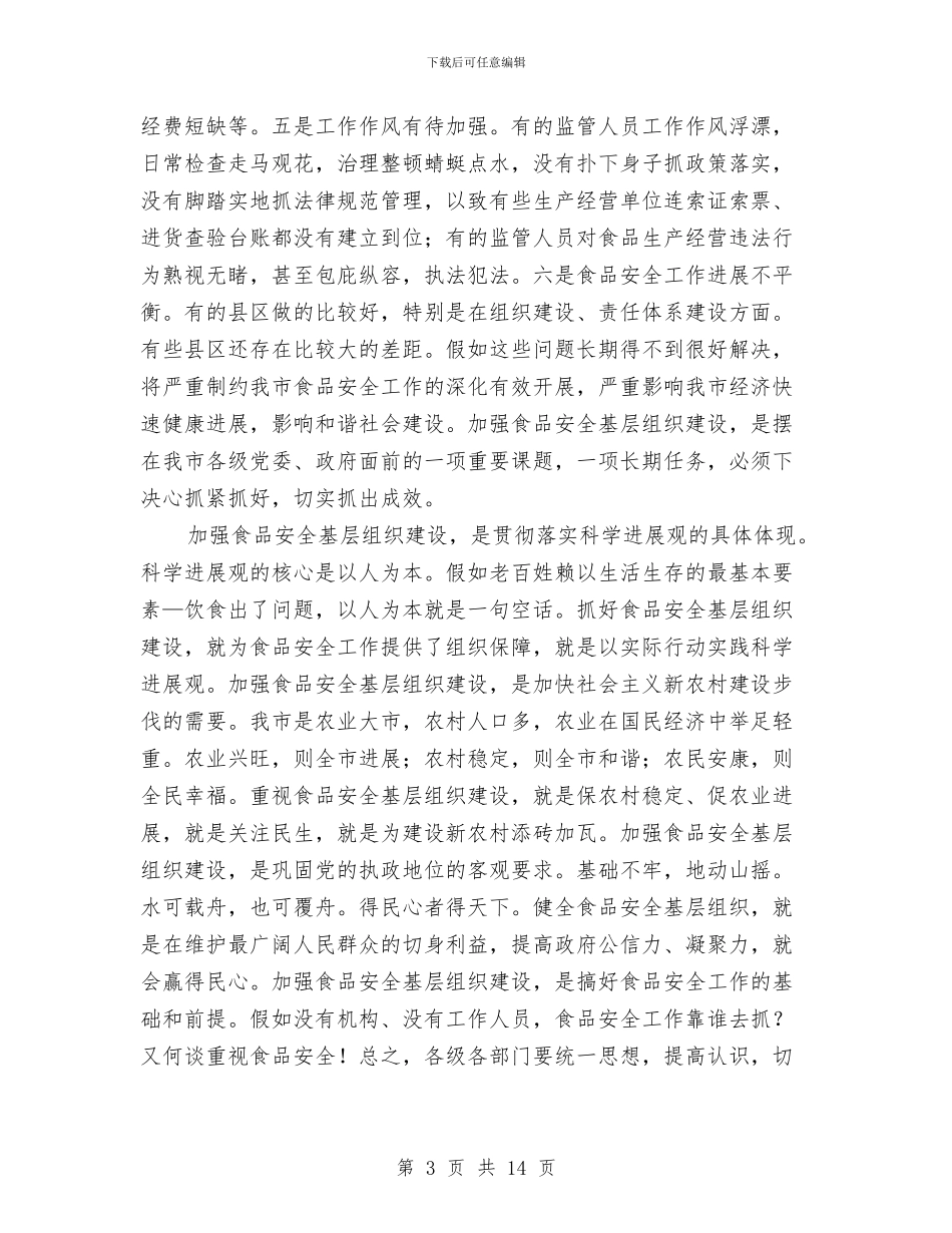 书记在食品安全动员会讲话与书记在食品安全管理会讲话汇编_第3页