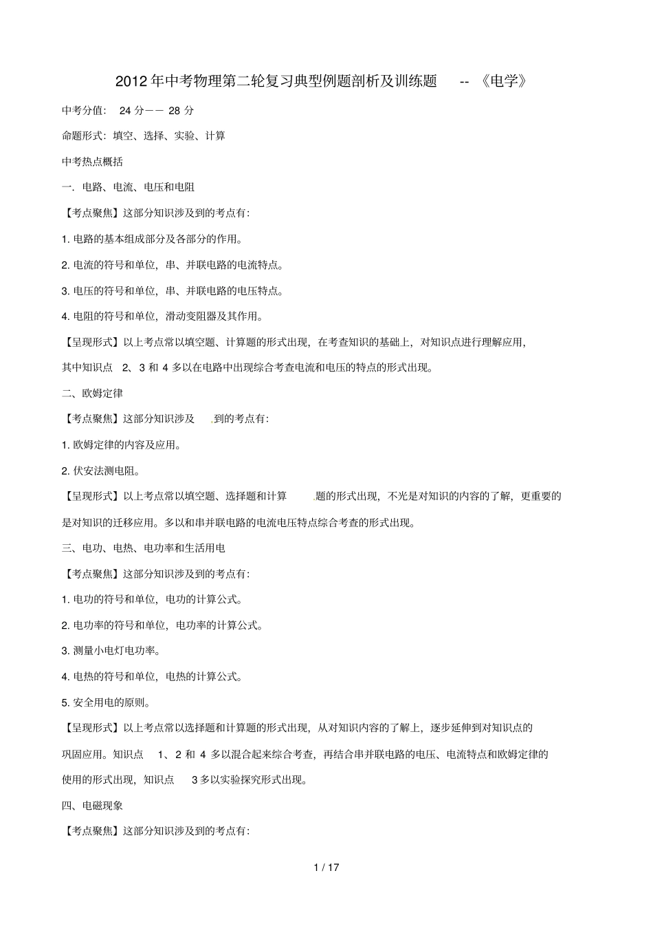 中考物理第二轮复习典型例题剖析及训练题电学_第1页