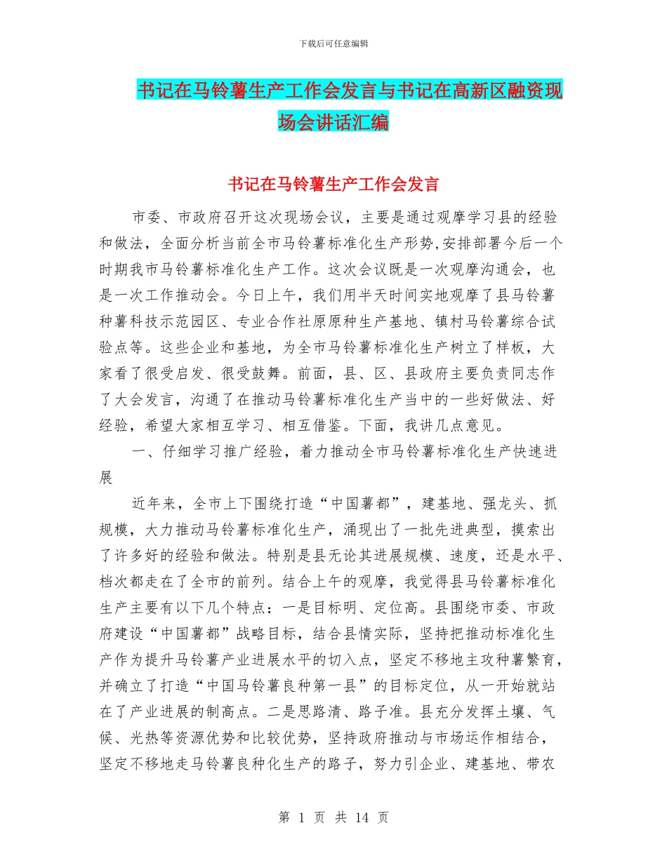 书记在马铃薯生产工作会发言与书记在高新区融资现场会讲话汇编_第1页