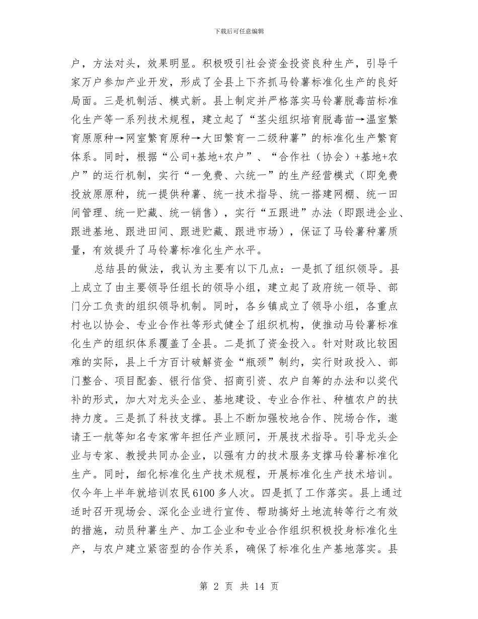 书记在马铃薯生产工作会发言与书记在高新区融资现场会讲话汇编_第2页
