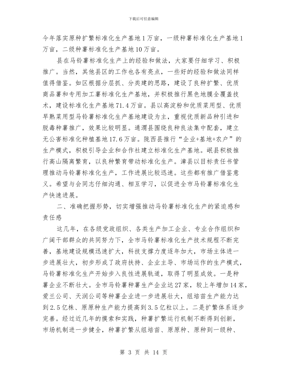 书记在马铃薯生产工作会发言与书记在高新区融资现场会讲话汇编_第3页