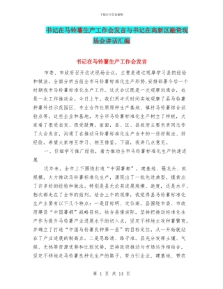 书记在马铃薯生产工作会发言与书记在高新区融资现场会讲话汇编