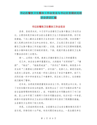 书记在餐饮卫生整治工作会发言与书记在首期农民培训会讲话汇编