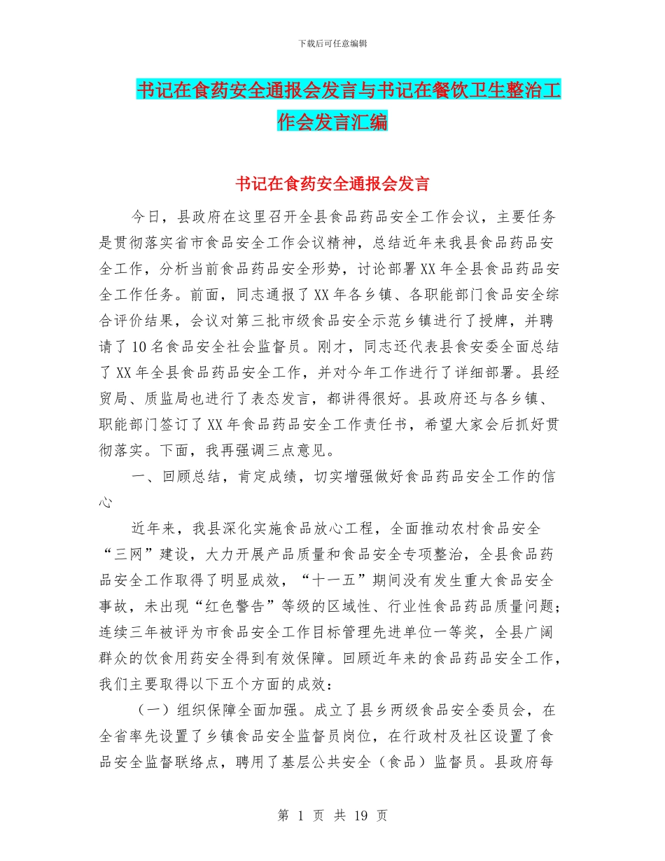 书记在食药安全通报会发言与书记在餐饮卫生整治工作会发言汇编_第1页