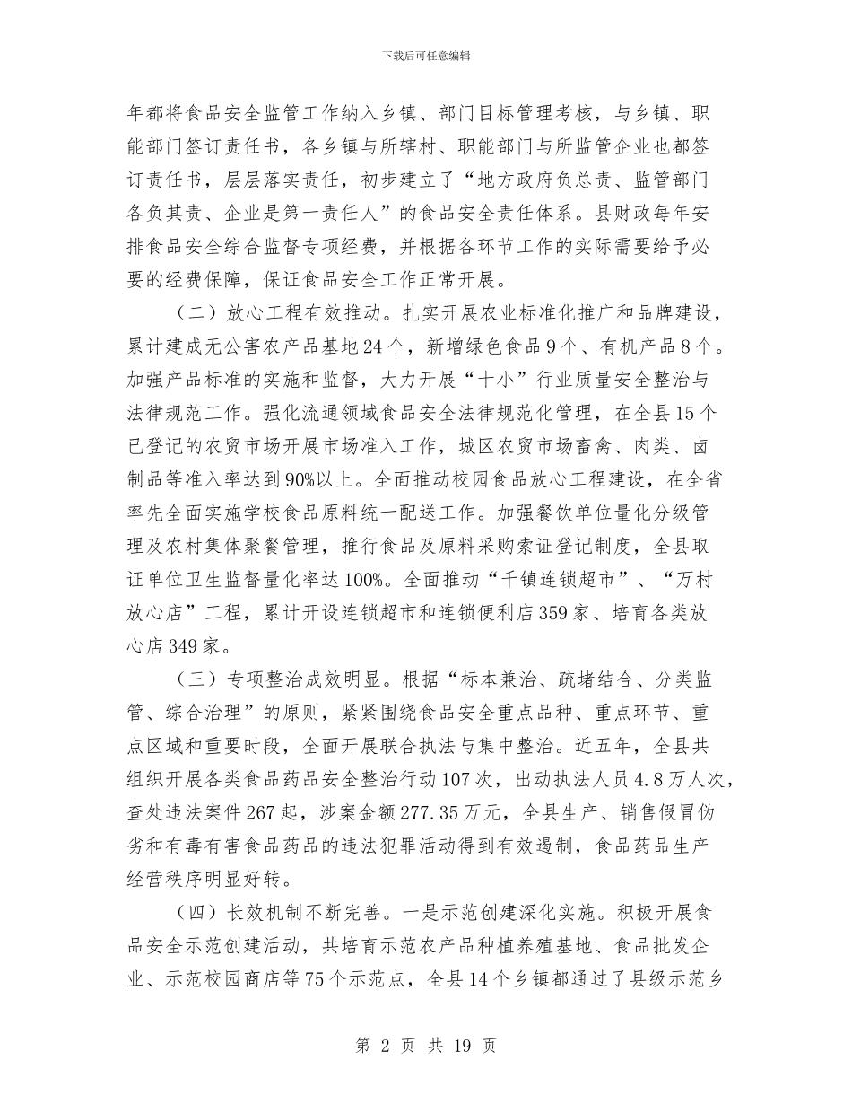 书记在食药安全通报会发言与书记在餐饮卫生整治工作会发言汇编_第2页