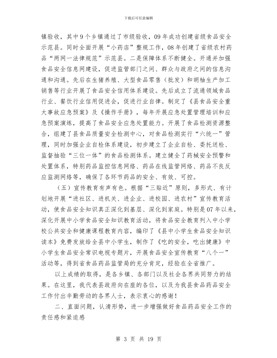 书记在食药安全通报会发言与书记在餐饮卫生整治工作会发言汇编_第3页