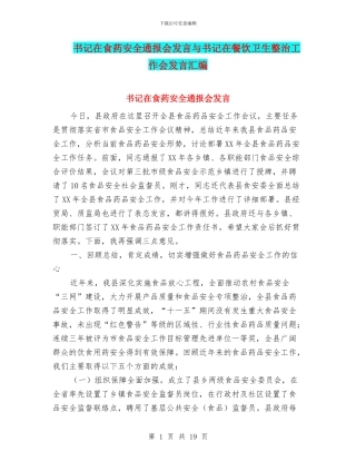 书记在食药安全通报会发言与书记在餐饮卫生整治工作会发言汇编
