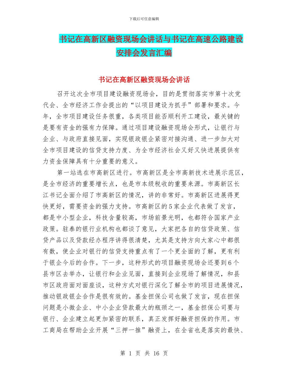 书记在高新区融资现场会讲话与书记在高速公路建设安排会发言汇编_第1页