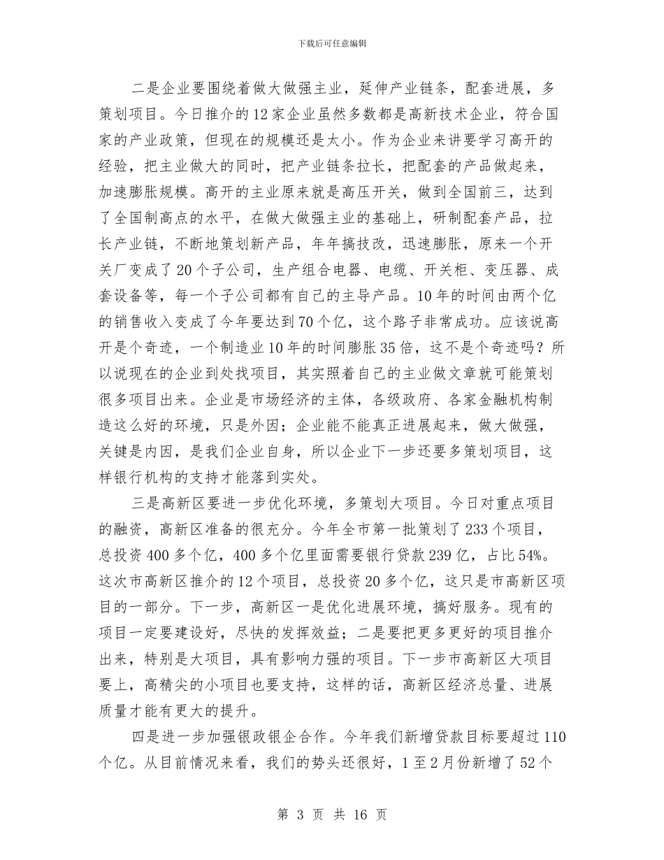 书记在高新区融资现场会讲话与书记在高速公路建设安排会发言汇编_第3页