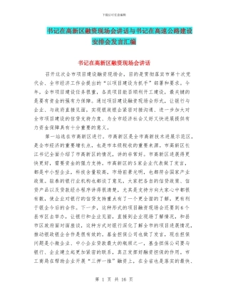 书记在高新区融资现场会讲话与书记在高速公路建设安排会发言汇编