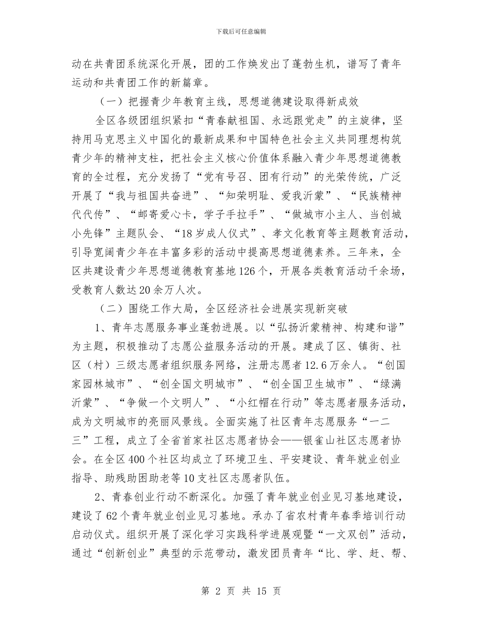 书记市长在共青团代表大会发言与书记建立党建示范点讲话汇编_第2页