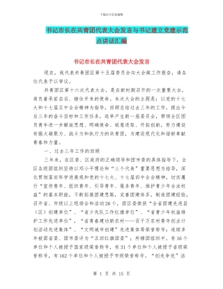 书记市长在共青团代表大会发言与书记建立党建示范点讲话汇编