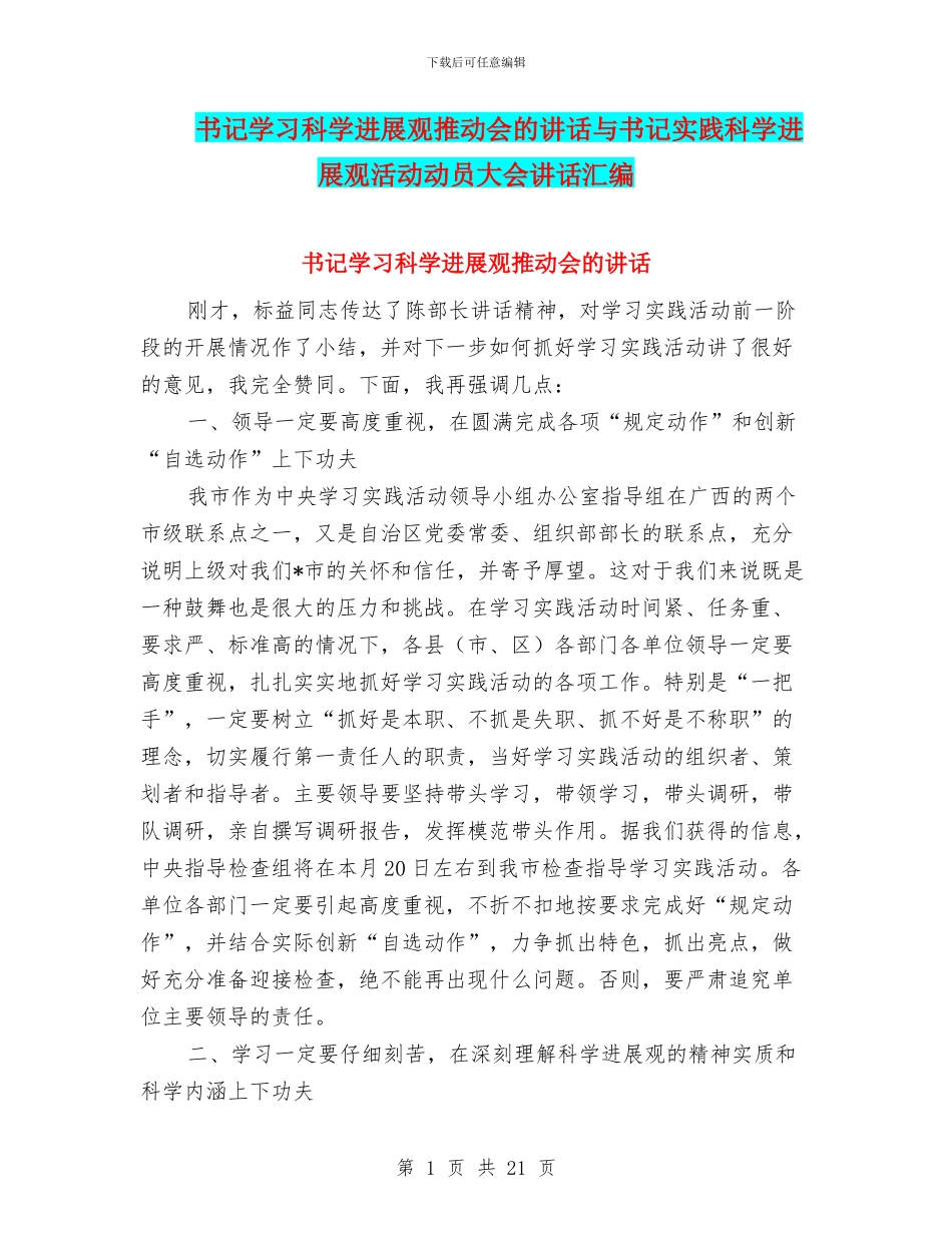 书记学习科学发展观推进会的讲话与书记实践科学发展观活动动员大会讲话汇编_第1页