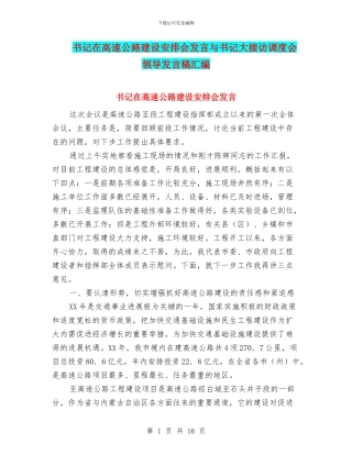 书记在高速公路建设安排会发言与书记大接访调度会领导发言稿汇编