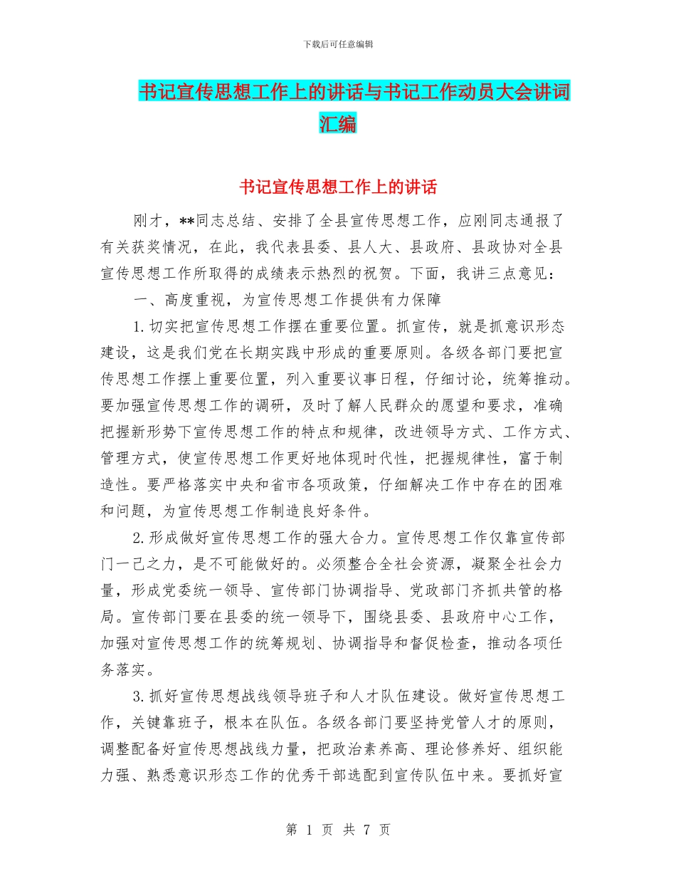 书记宣传思想工作上的讲话与书记工作动员大会讲词汇编_第1页