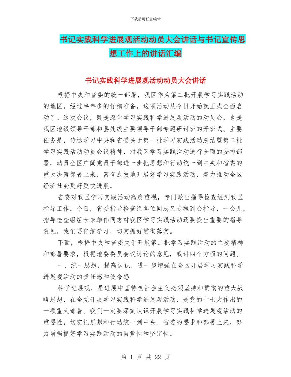 书记实践科学发展观活动动员大会讲话与书记宣传思想工作上的讲话汇编_第1页