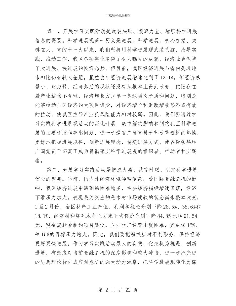 书记实践科学发展观活动动员大会讲话与书记宣传思想工作上的讲话汇编_第2页