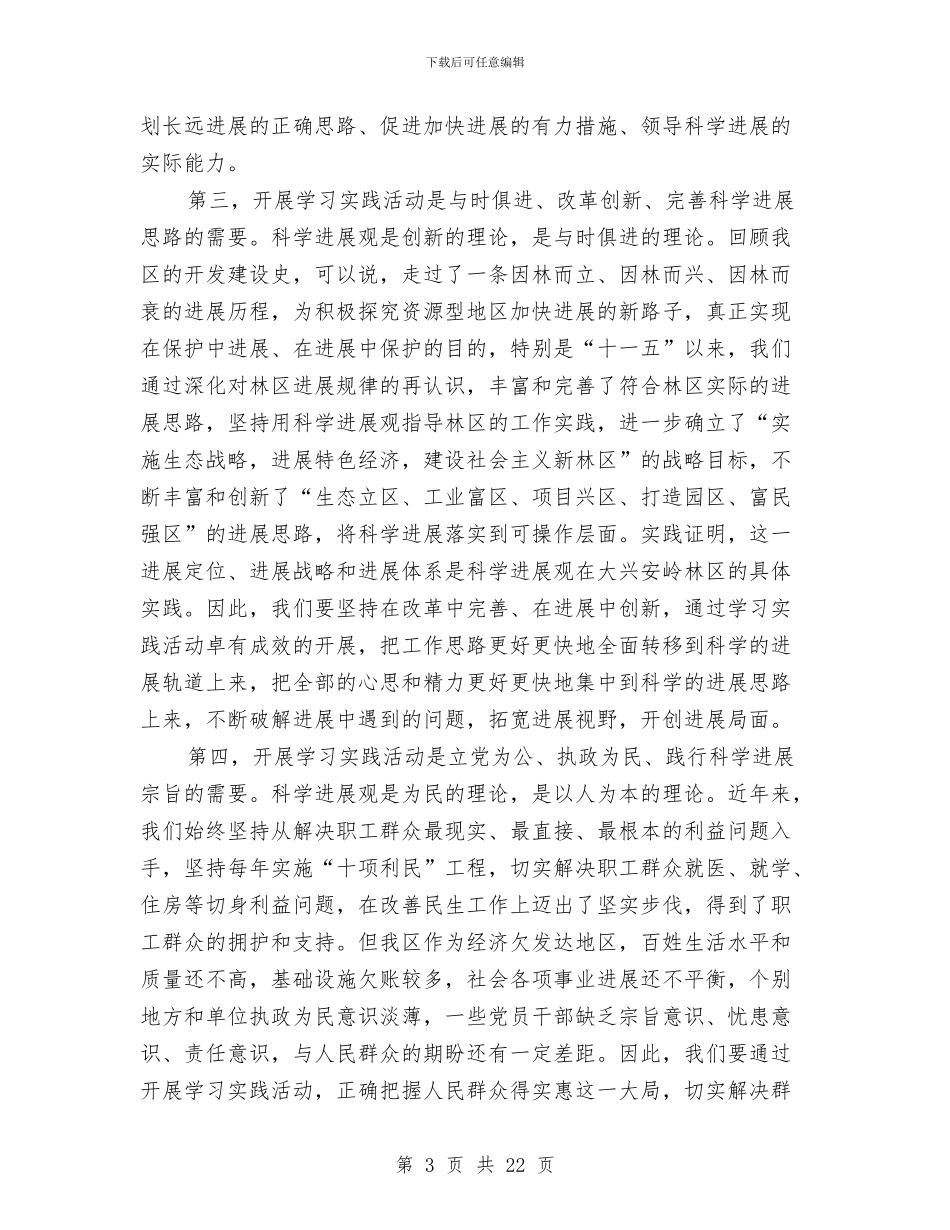 书记实践科学发展观活动动员大会讲话与书记宣传思想工作上的讲话汇编_第3页
