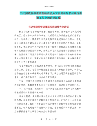 书记实践科学发展观活动动员大会讲话与书记宣传思想工作上的讲话汇编