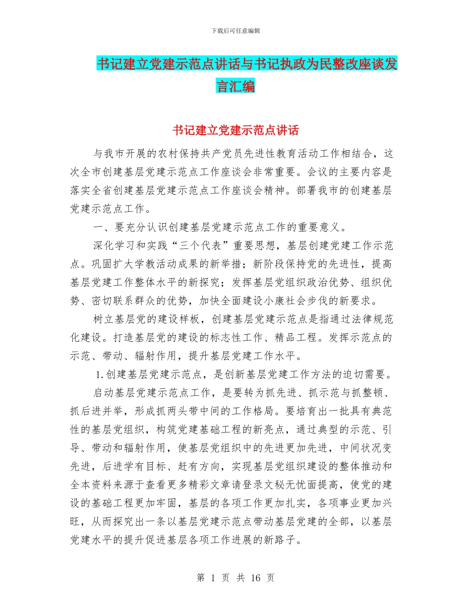 书记建立党建示范点讲话与书记执政为民整改座谈发言汇编_第1页