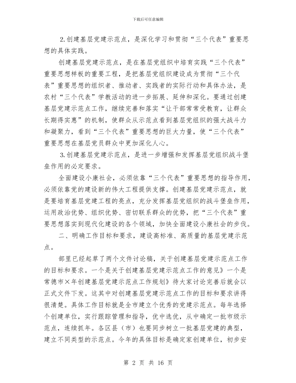 书记建立党建示范点讲话与书记执政为民整改座谈发言汇编_第2页