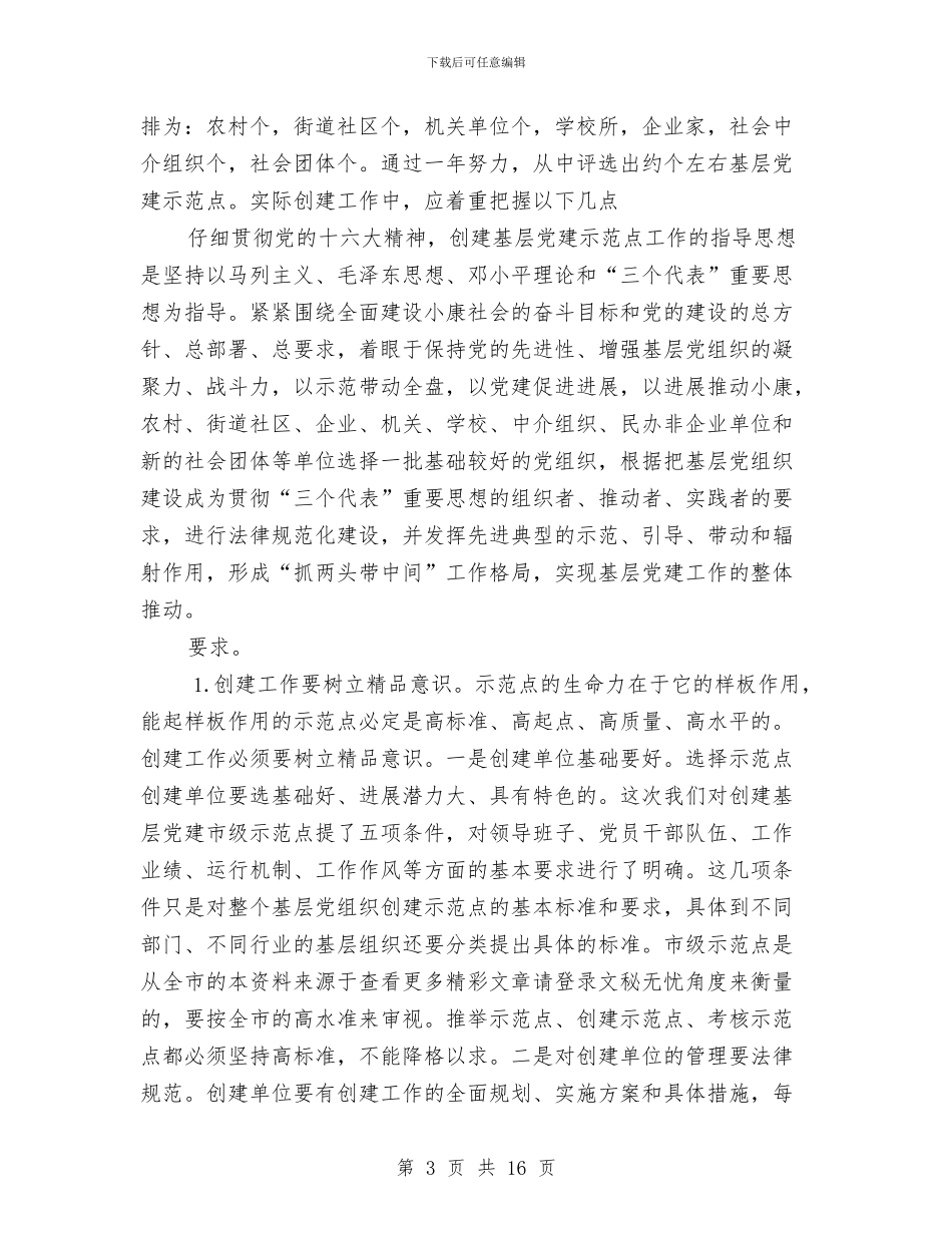 书记建立党建示范点讲话与书记执政为民整改座谈发言汇编_第3页