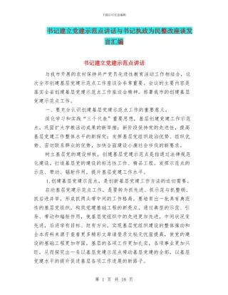 书记建立党建示范点讲话与书记执政为民整改座谈发言汇编