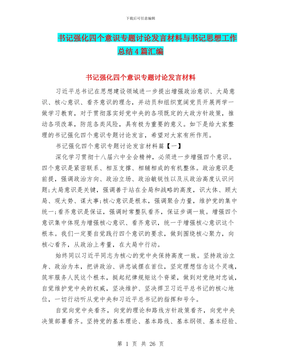 书记强化四个意识专题讨论发言材料与书记思想工作总结4篇汇编_第1页