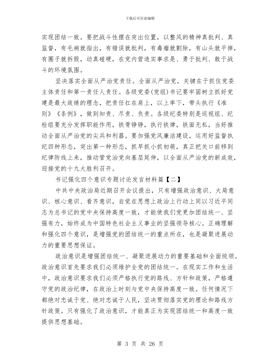 书记强化四个意识专题讨论发言材料与书记思想工作总结4篇汇编_第3页