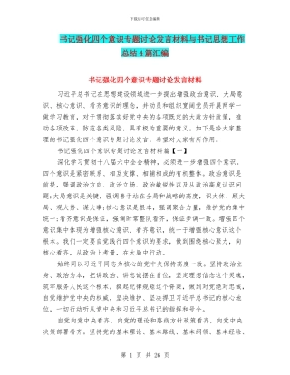 书记强化四个意识专题讨论发言材料与书记思想工作总结4篇汇编