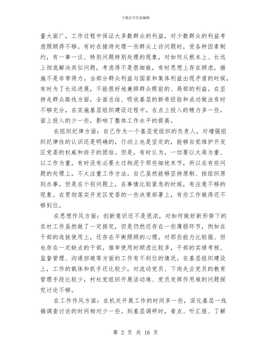 书记开展创先争优个人剖析材料与书记执政为民整改座谈发言汇编_第2页