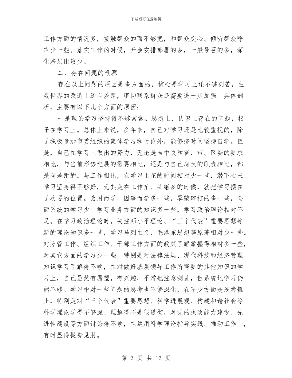 书记开展创先争优个人剖析材料与书记执政为民整改座谈发言汇编_第3页