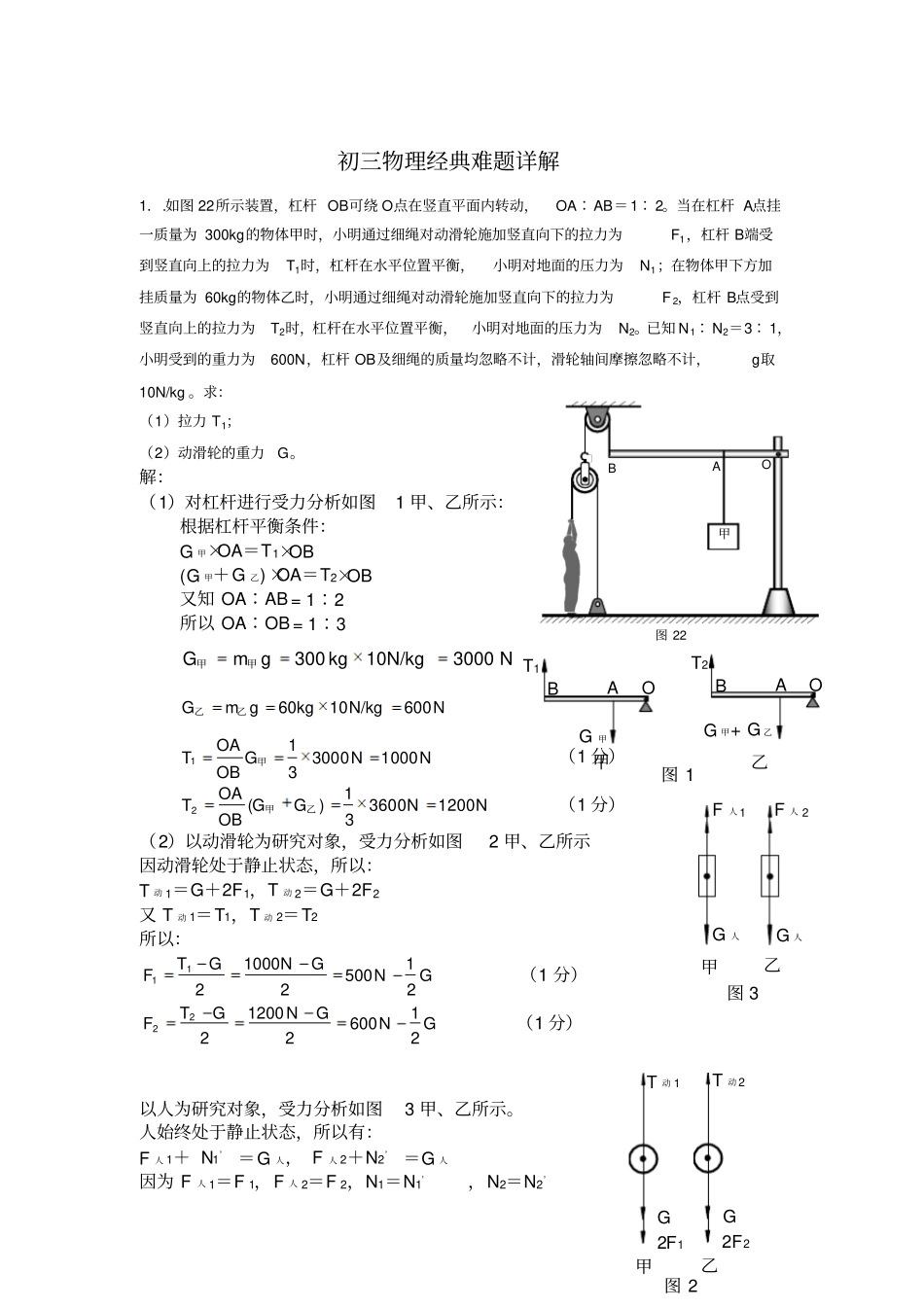 中考物理经典难题详解简单机械和滑轮组_第1页