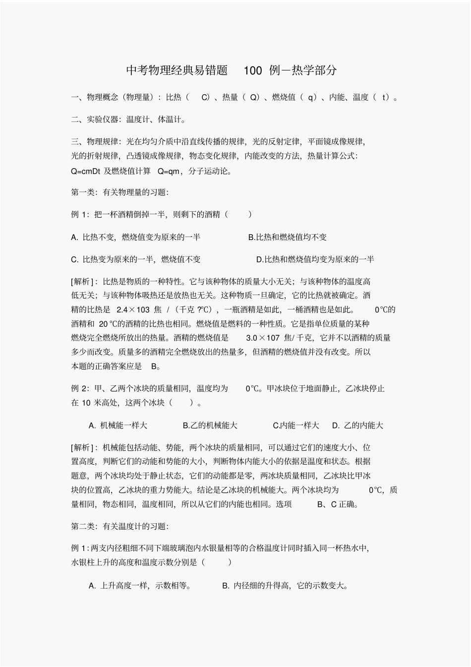 中考物理经典易错题100例热学部分_第1页