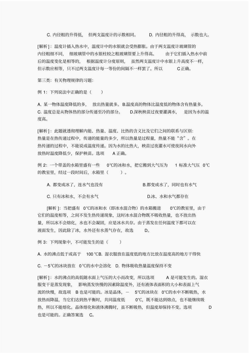 中考物理经典易错题100例热学部分_第2页