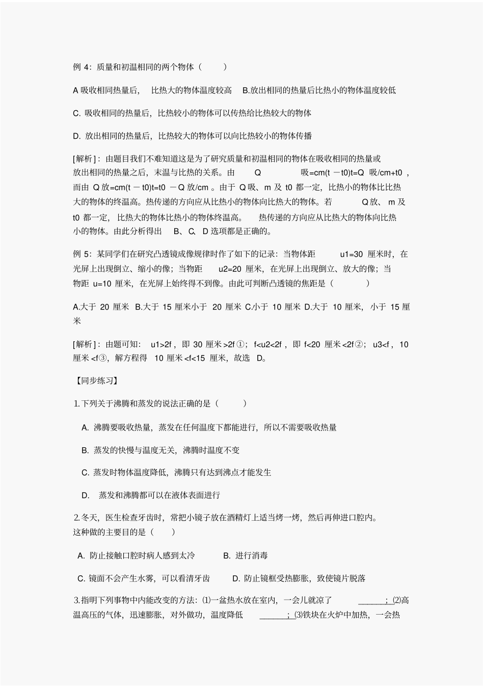 中考物理经典易错题100例热学部分_第3页