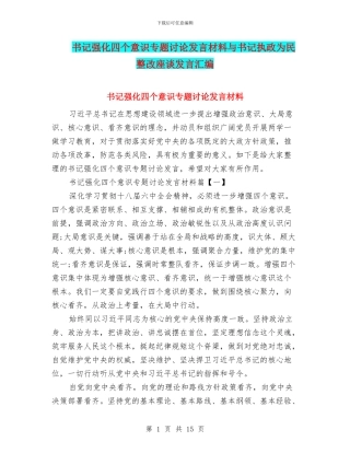书记强化四个意识专题讨论发言材料与书记执政为民整改座谈发言汇编