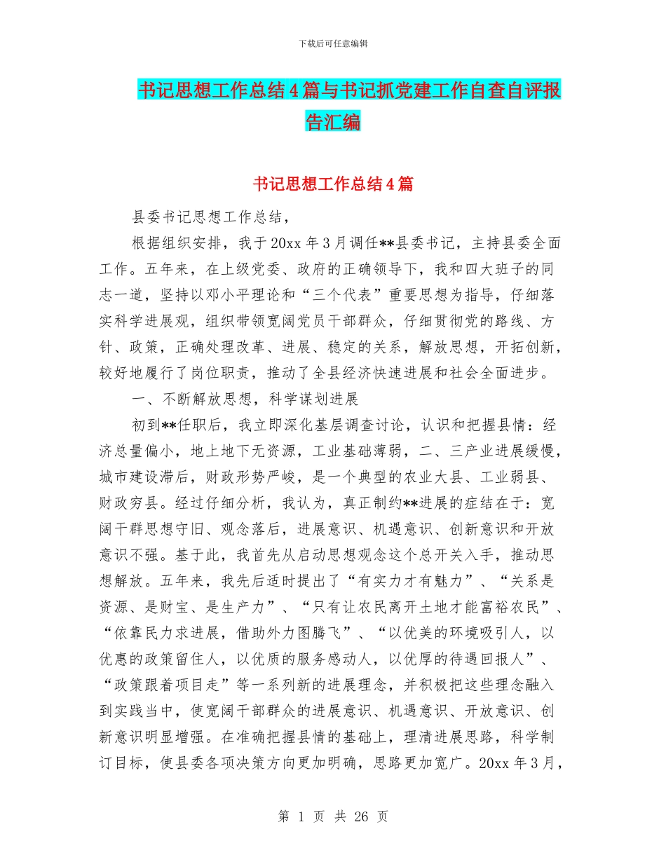 书记思想工作总结4篇与书记抓党建工作自查自评报告汇编_第1页
