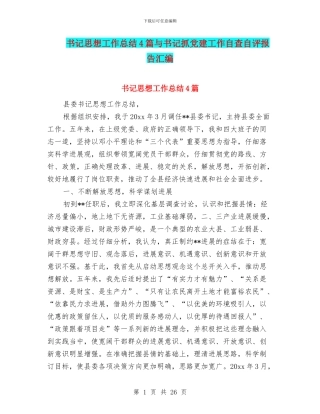 书记思想工作总结4篇与书记抓党建工作自查自评报告汇编