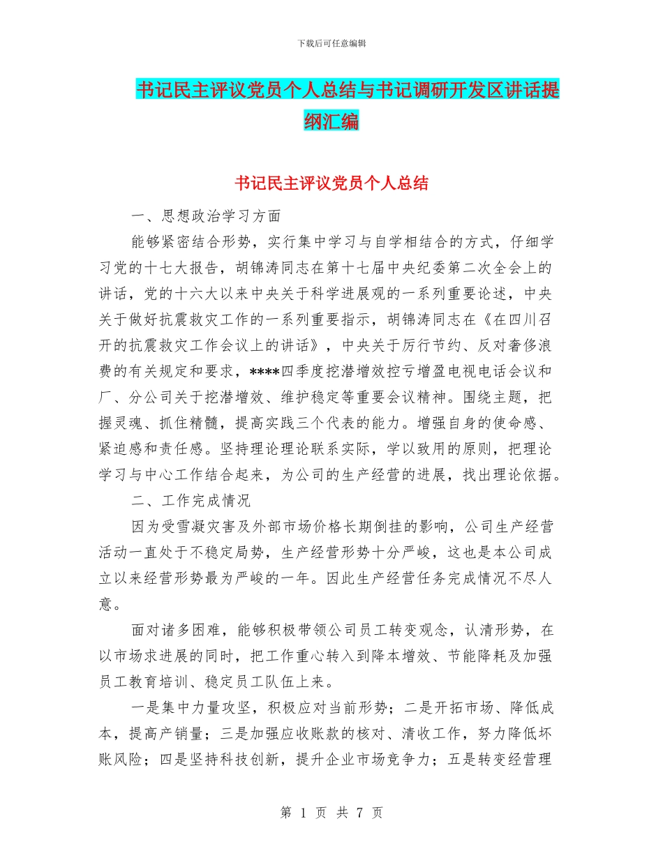 书记民主评议党员个人总结与书记调研开发区讲话提纲汇编_第1页