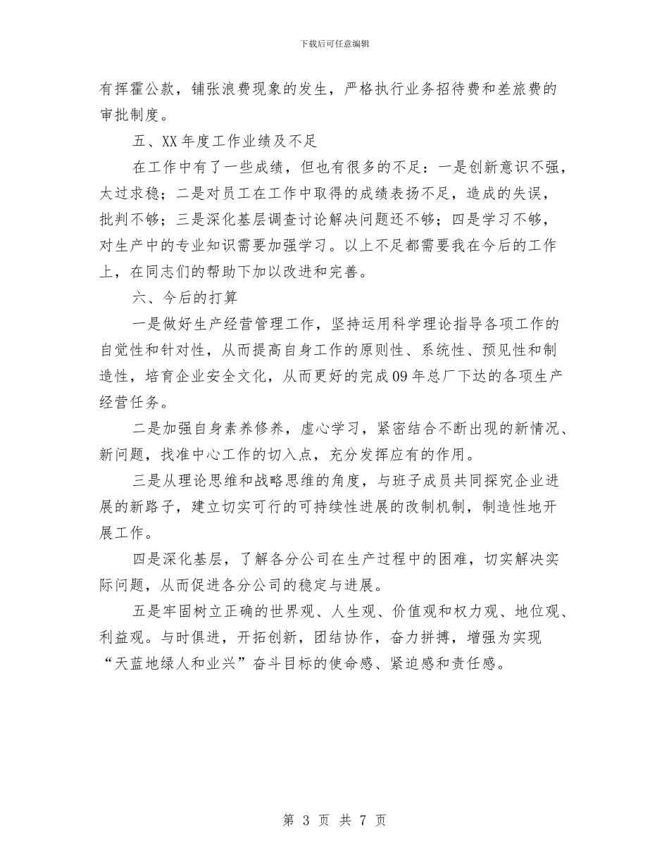 书记民主评议党员个人总结与书记调研开发区讲话提纲汇编_第3页