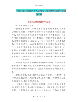 书记民主评议党员个人总结与书记调研开发区讲话提纲汇编